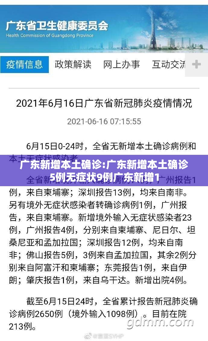 广东新增本土确诊:广东新增本土确诊5例无症状9例广东新增1 广东新增本土确诊:广东新增本土确诊5例无症状9例广东新增1