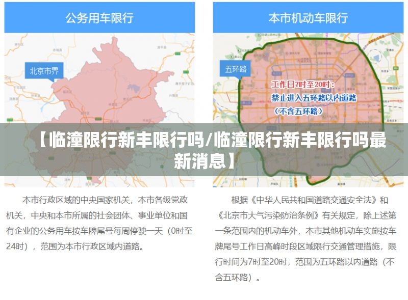 【临潼限行新丰限行吗/临潼限行新丰限行吗最新消息】 【临潼限行新丰限行吗/临潼限行新丰限行吗最新消息】