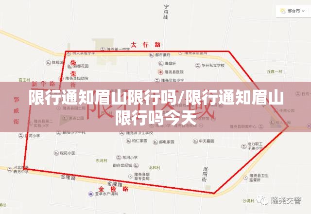 限行通知眉山限行吗/限行通知眉山限行吗今天 限行通知眉山限行吗/限行通知眉山限行吗今天