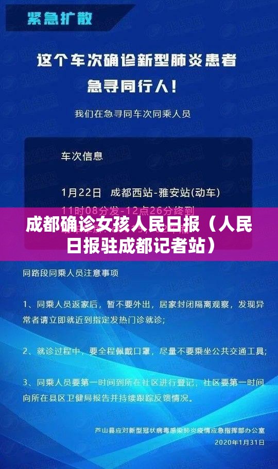 成都确诊女孩人民日报（人民日报驻成都记者站）