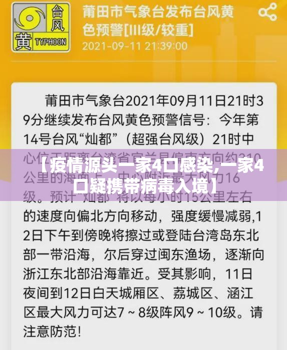 【疫情源头一家4口感染,一家4口疑携带病毒入境】