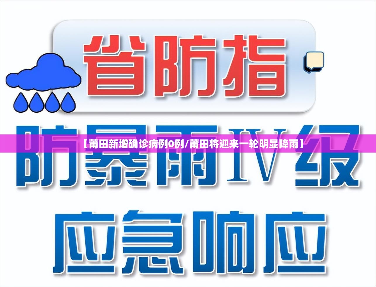 【莆田新增确诊病例0例/莆田将迎来一轮明显降雨】