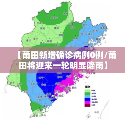 【莆田新增确诊病例0例/莆田将迎来一轮明显降雨】 【莆田新增确诊病例0例/莆田将迎来一轮明显降雨】