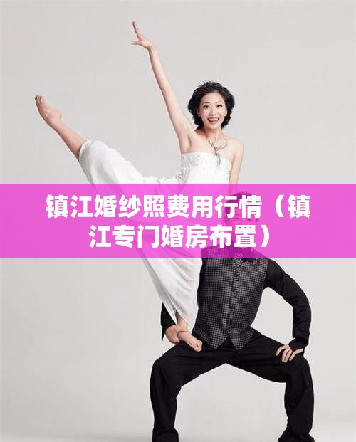 镇江婚纱照费用行情(镇江专门婚房布置) 镇江婚纱照费用行情(镇江专门婚房布置)