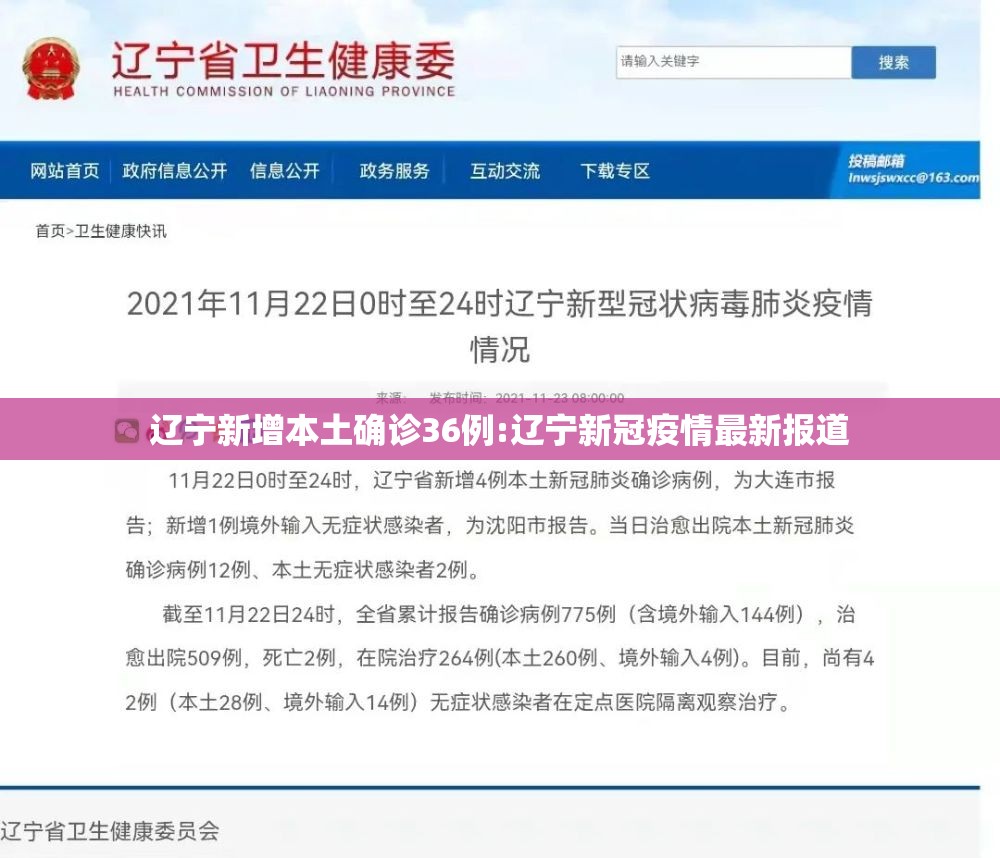 辽宁新增本土确诊36例:辽宁新冠疫情最新报道