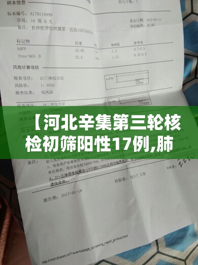 【河北辛集第三轮核检初筛阳性17例,肺结核核筛查强阳性正常吗】