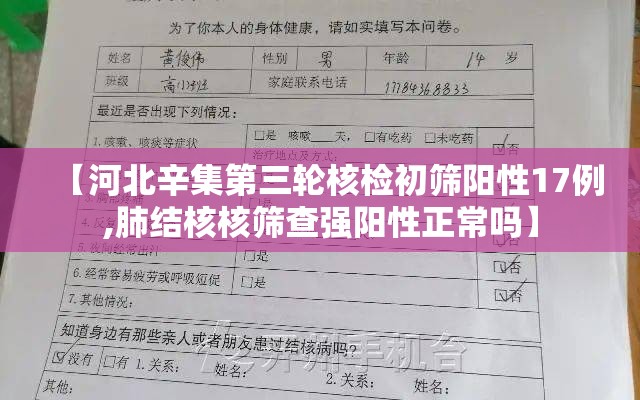 【河北辛集第三轮核检初筛阳性17例,肺结核核筛查强阳性正常吗】