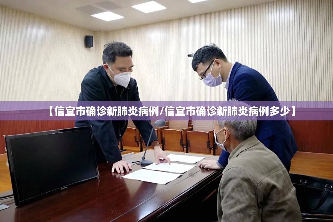 【信宜市确诊新肺炎病例/信宜市确诊新肺炎病例多少】 【信宜市确诊新肺炎病例/信宜市确诊新肺炎病例多少】