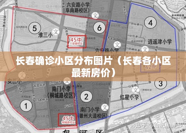 长春确诊小区分布图片(长春各小区最新房价) 长春确诊小区分布图片(长春各小区最新房价)