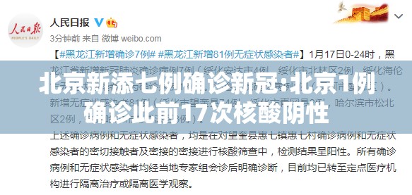 北京新添七例确诊新冠:北京1例确诊此前17次核酸阴性 北京新添七例确诊新冠:北京1例确诊此前17次核酸阴性
