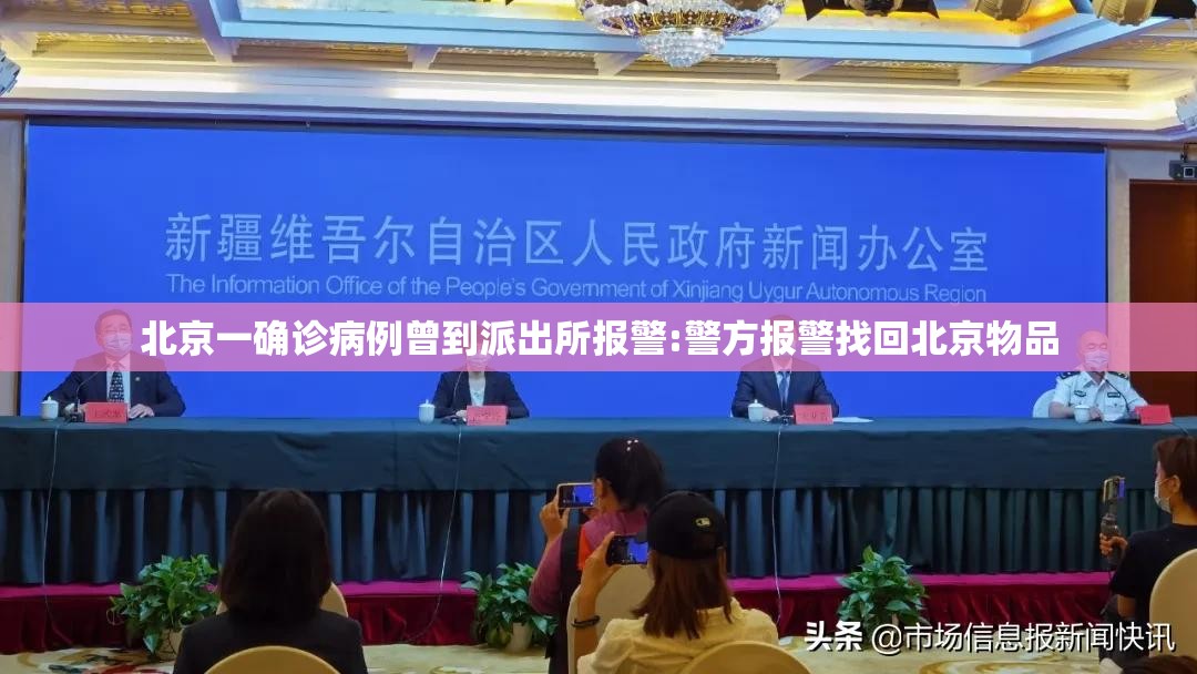 北京一确诊病例曾到派出所报警:警方报警找回北京物品