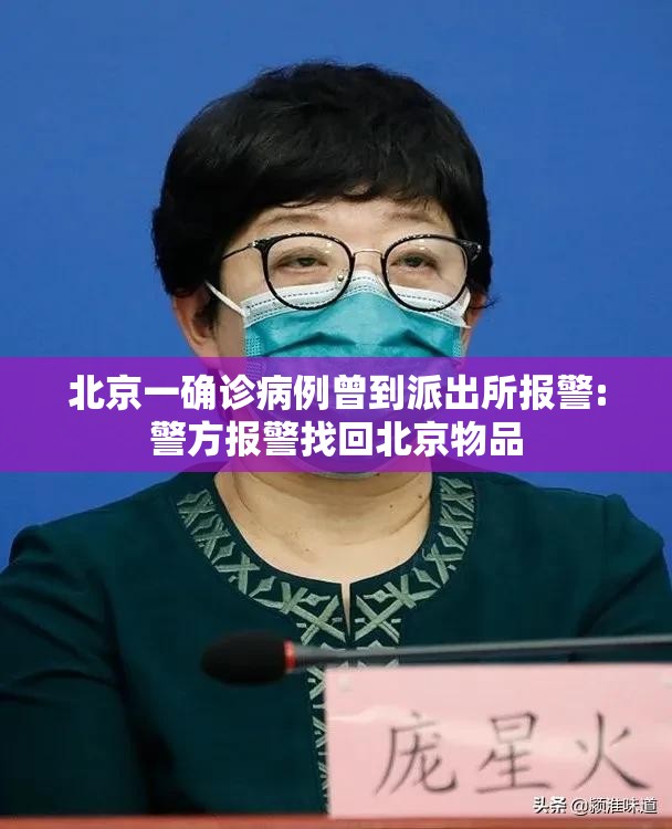 北京一确诊病例曾到派出所报警:警方报警找回北京物品 北京一确诊病例曾到派出所报警:警方报警找回北京物品