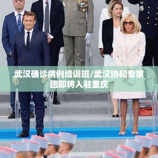 武汉确诊病例培训班/武汉协和专家团即将入驻重庆