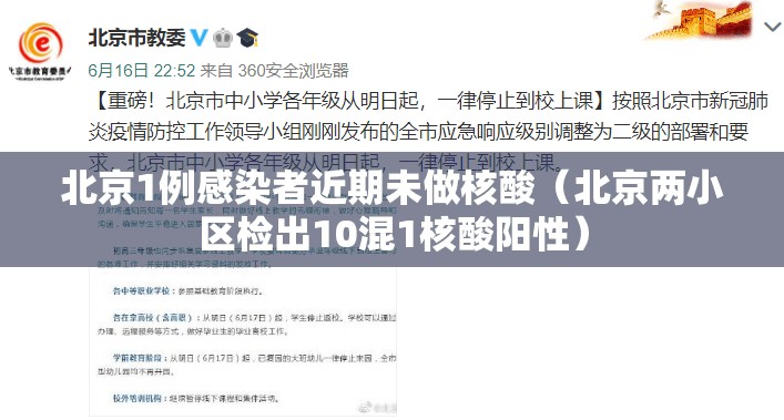 北京1例感染者近期未做核酸（北京两小区检出10混1核酸阳性）