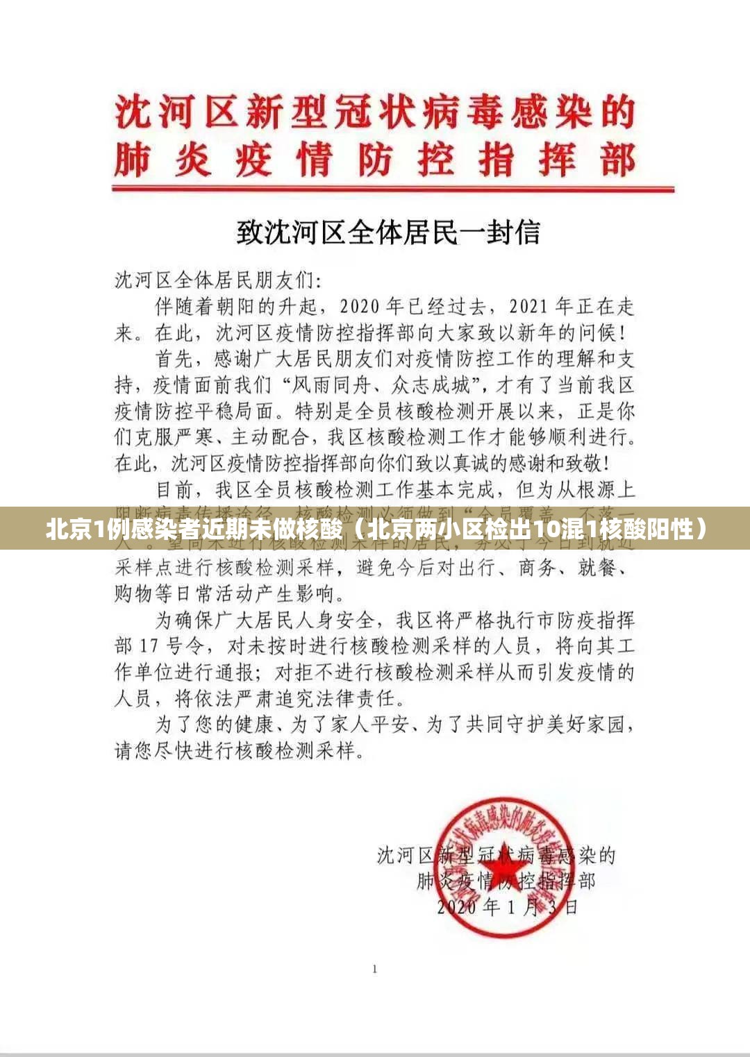北京1例感染者近期未做核酸（北京两小区检出10混1核酸阳性）