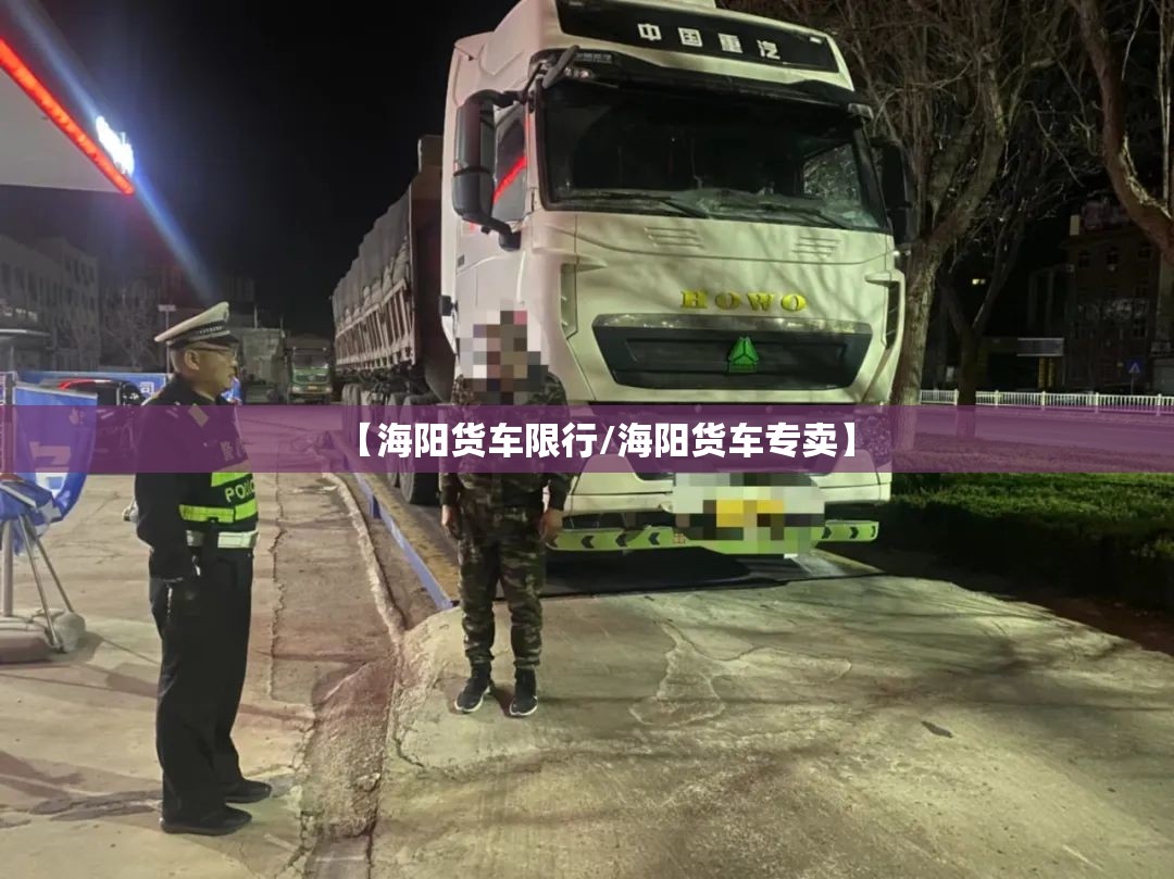 【海阳货车限行/海阳货车专卖】 【海阳货车限行/海阳货车专卖】