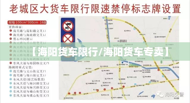 【海阳货车限行/海阳货车专卖】 【海阳货车限行/海阳货车专卖】