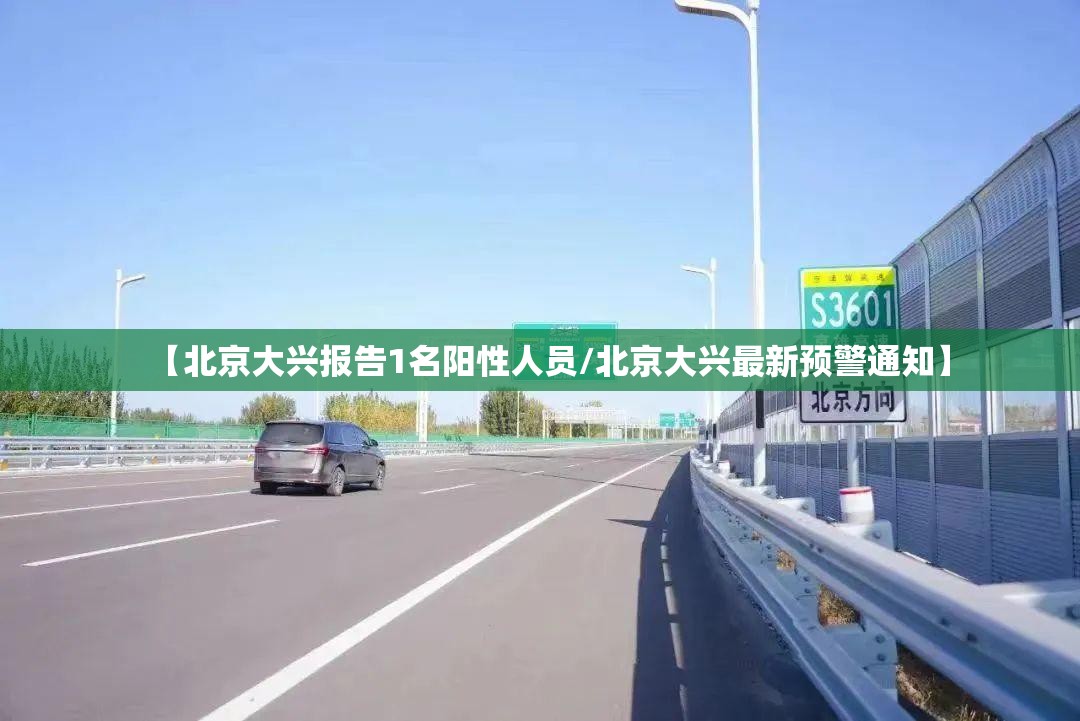 【北京大兴报告1名阳性人员/北京大兴最新预警通知】