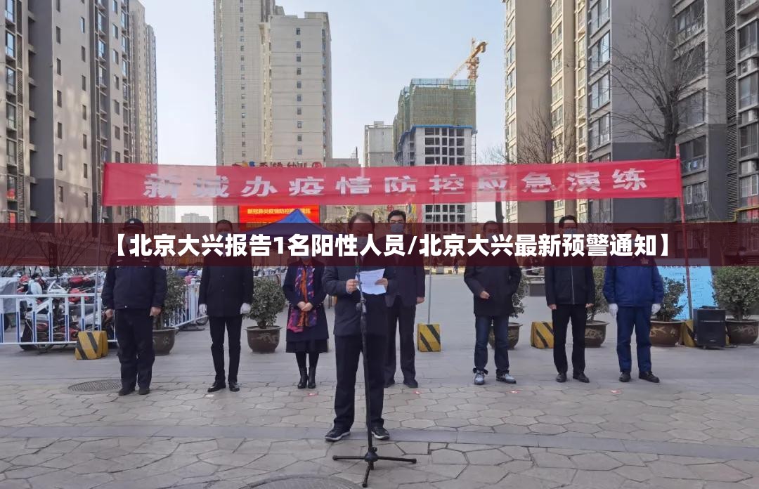 【北京大兴报告1名阳性人员/北京大兴最新预警通知】