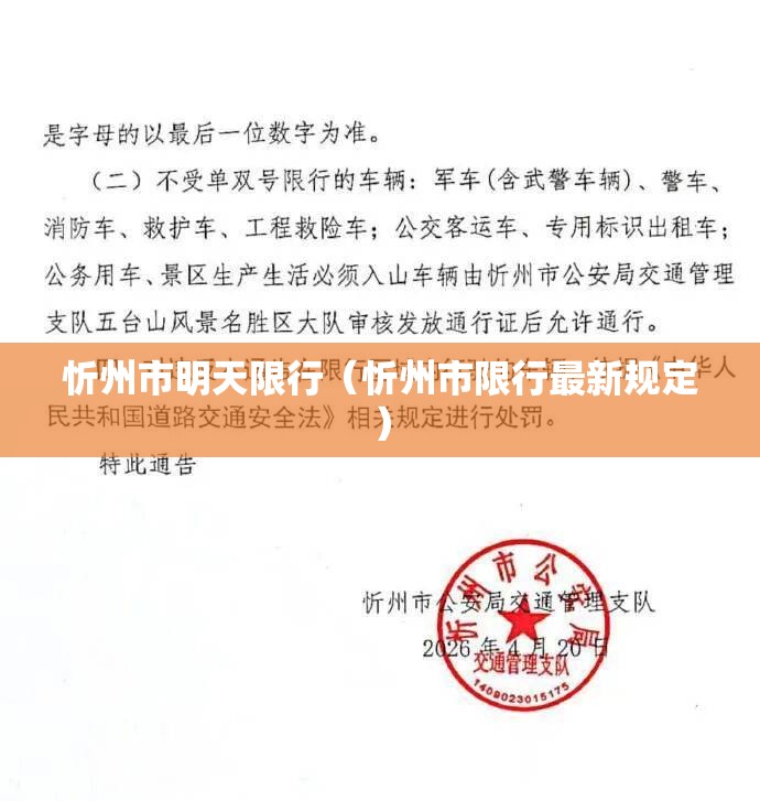 忻州市明天限行（忻州市限行最新规定）