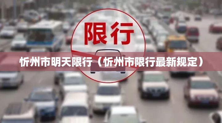 忻州市明天限行(忻州市限行最新规定) 忻州市明天限行(忻州市限行最新规定)