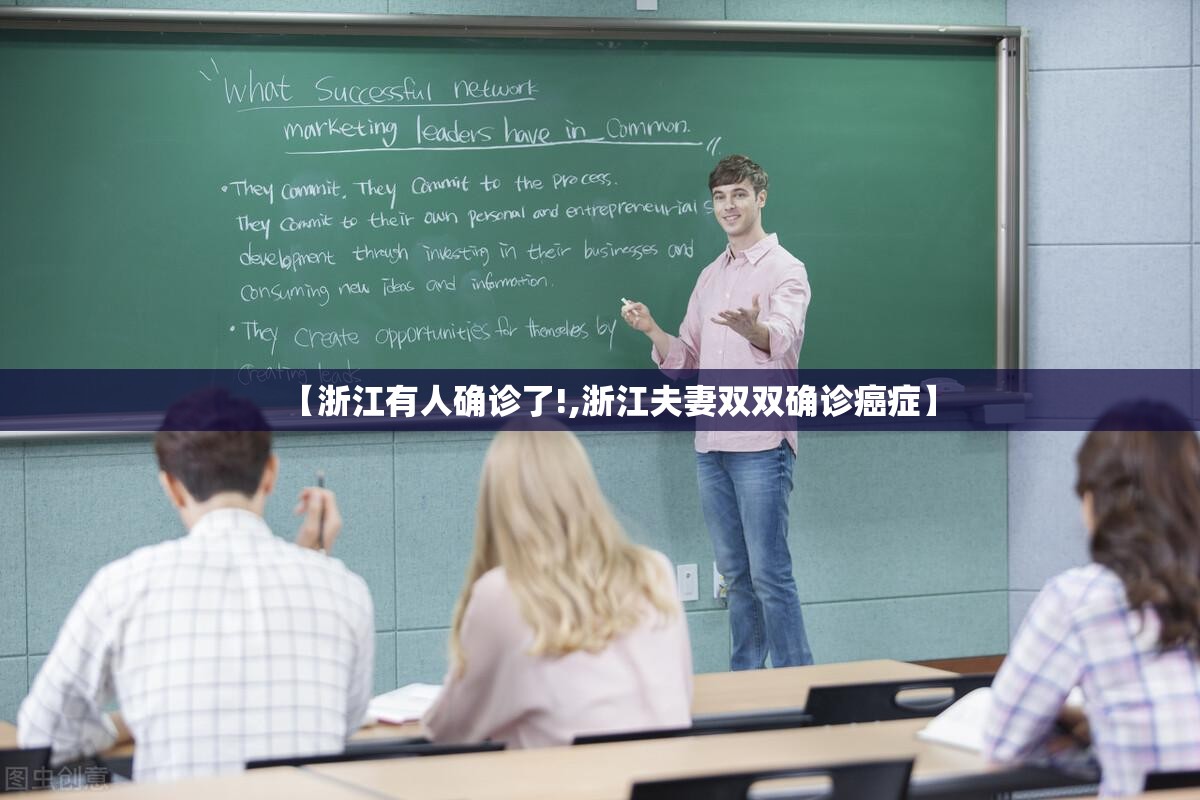 【浙江有人确诊了!,浙江夫妻双双确诊癌症】 【浙江有人确诊了!,浙江夫妻双双确诊癌症】