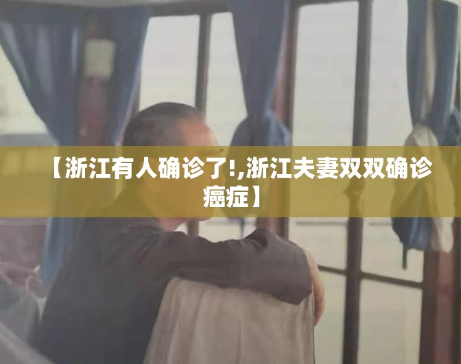 【浙江有人确诊了!,浙江夫妻双双确诊癌症】 【浙江有人确诊了!,浙江夫妻双双确诊癌症】
