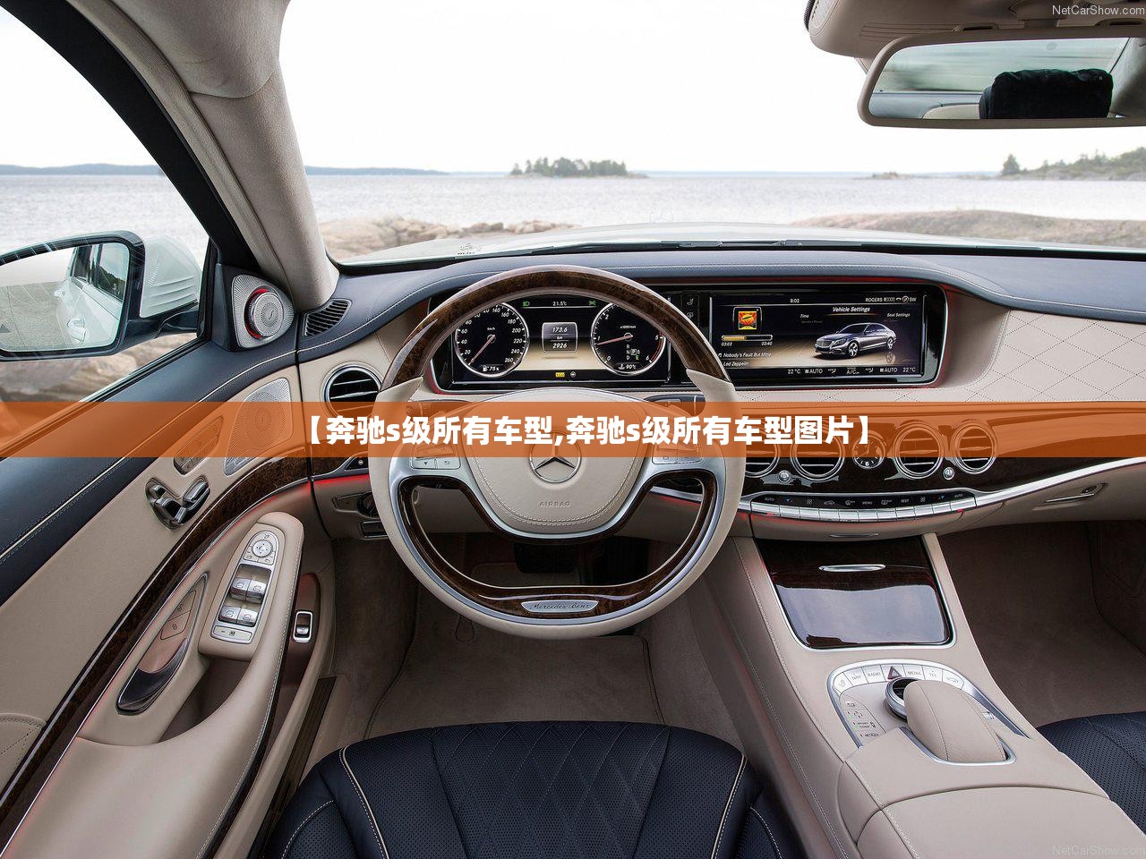 【奔驰s级所有车型,奔驰s级所有车型图片】 【奔驰s级所有车型,奔驰s级所有车型图片】