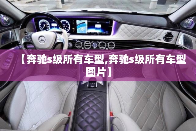 【奔驰s级所有车型,奔驰s级所有车型图片】