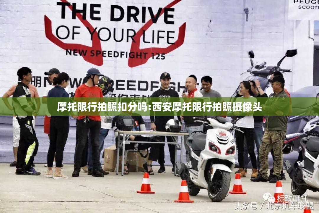 摩托限行拍照扣分吗:西安摩托限行拍照摄像头