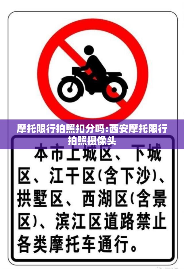 摩托限行拍照扣分吗:西安摩托限行拍照摄像头