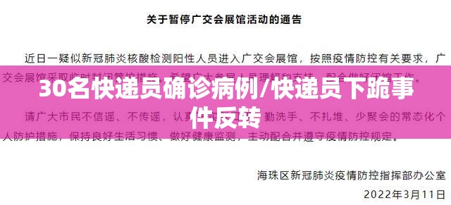 30名快递员确诊病例/快递员下跪事件反转