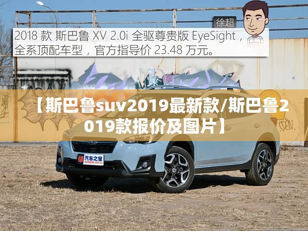 【斯巴鲁suv2019最新款/斯巴鲁2019款报价及图片】