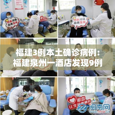 福建3例本土确诊病例:福建泉州一酒店发现9例初筛阳性 福建3例本土确诊病例:福建泉州一酒店发现9例初筛阳性