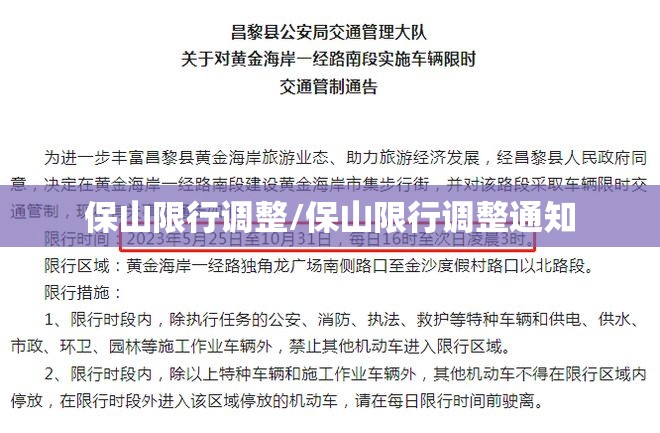 保山限行调整/保山限行调整通知