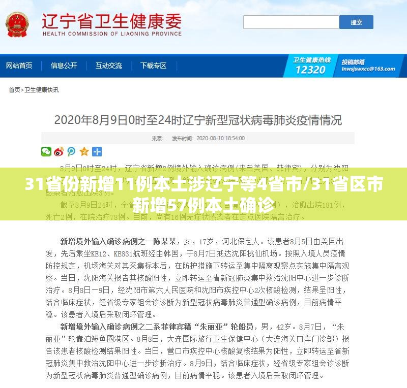 31省份新增11例本土涉辽宁等4省市/31省区市新增57例本土确诊