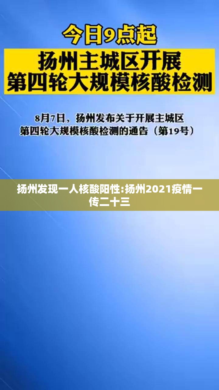 扬州发现一人核酸阳性:扬州2021疫情一传二十三 扬州发现一人核酸阳性:扬州2021疫情一传二十三