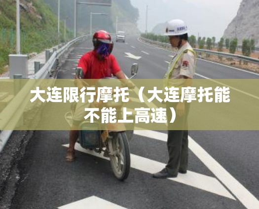大连限行摩托（大连摩托能不能上高速）
