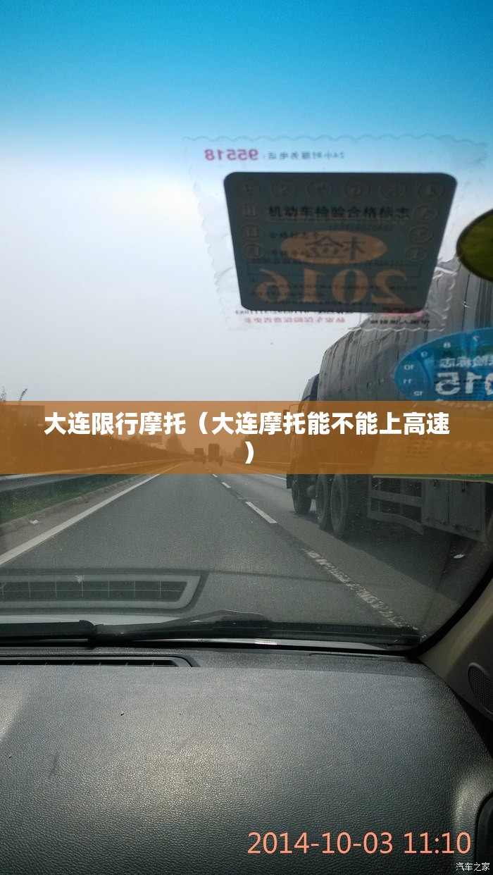 大连限行摩托（大连摩托能不能上高速）