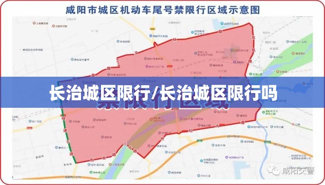 长治城区限行/长治城区限行吗