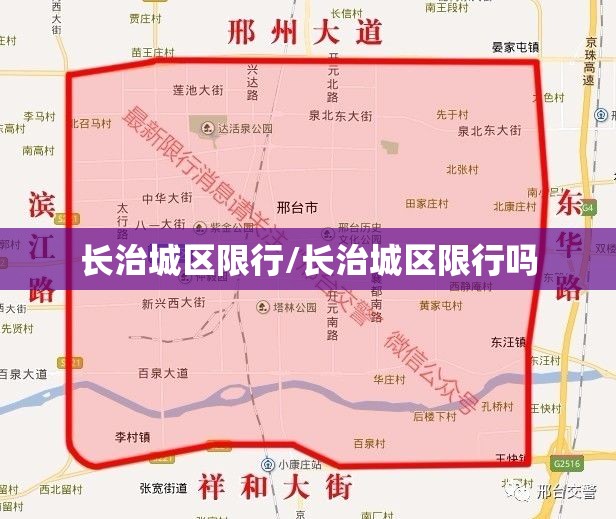 长治城区限行/长治城区限行吗