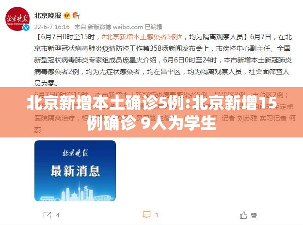 北京新增本土确诊5例:北京新增15例确诊 9人为学生