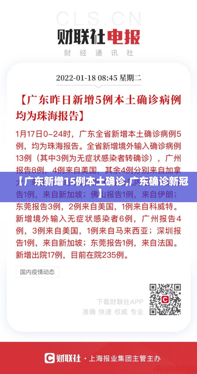 【广东新增15例本土确诊,广东确诊新冠】