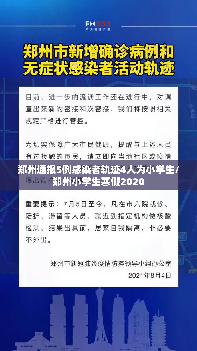 郑州通报5例感染者轨迹4人为小学生/郑州小学生寒假2020
