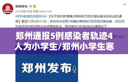 郑州通报5例感染者轨迹4人为小学生/郑州小学生寒假2020