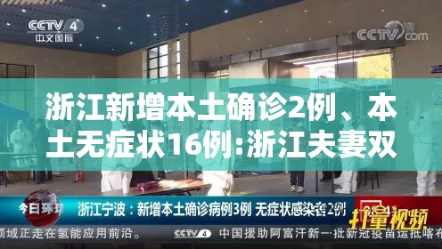 浙江新增本土确诊2例、本土无症状16例:浙江夫妻双双确诊癌症