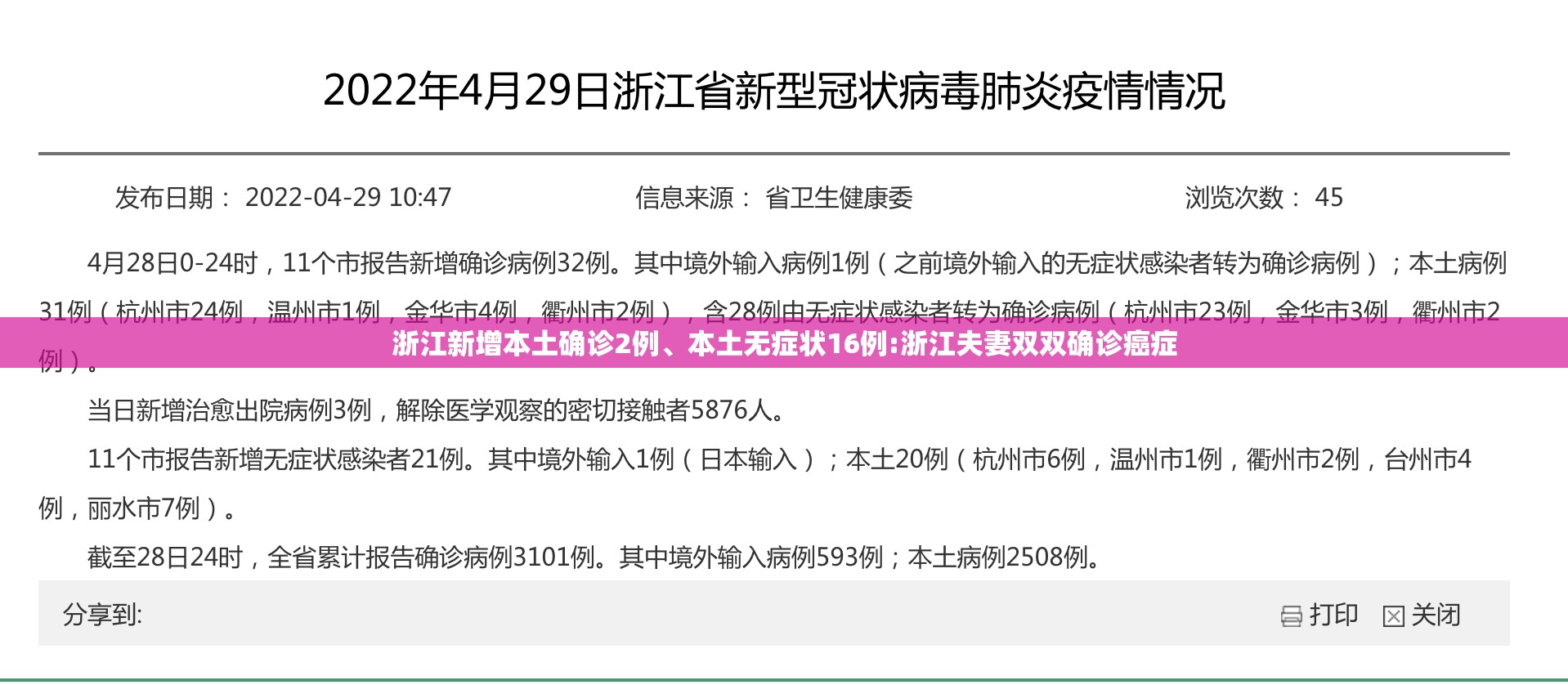 浙江新增本土确诊2例、本土无症状16例:浙江夫妻双双确诊癌症