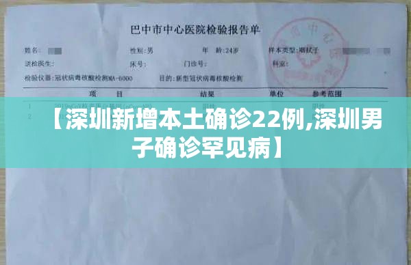 【深圳新增本土确诊22例,深圳男子确诊罕见病】