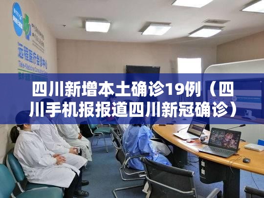 四川新增本土确诊19例（四川手机报报道四川新冠确诊）