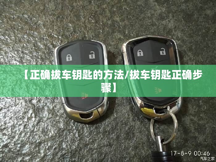 【正确拔车钥匙的方法/拔车钥匙正确步骤】 【正确拔车钥匙的方法/拔车钥匙正确步骤】